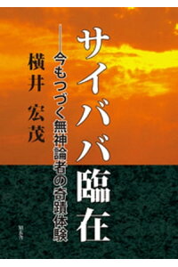 楽天kobo電子書籍ストア サイババ臨在ーー今もつづく無神論者の奇蹟体験 横井宏茂 楽天kobo電子書籍ストア サイババ臨在ーー今もつづく無神論者の奇蹟体験 横井宏茂